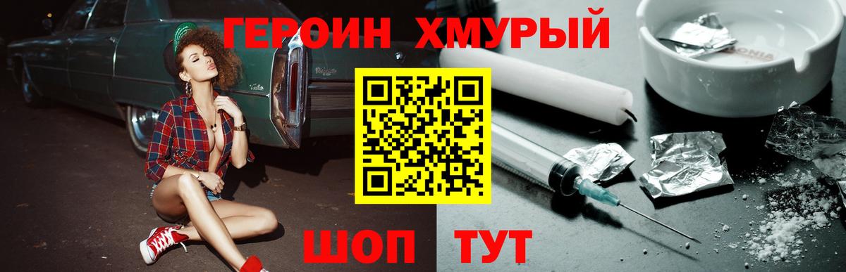 ГЕРОИН хмурый Дубна